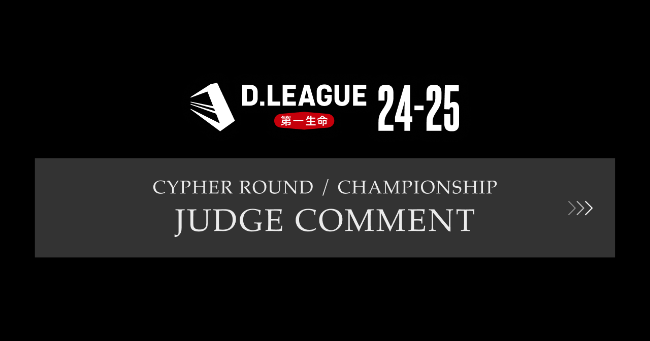 D.LEAGUE24-25 ジャッジコメント